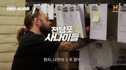 전당포 사나이들_아인슈타인싸인편지